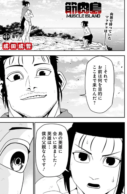 ジャンプ+にて『筋肉島』最新話更新されました![37話]筋肉島 - 成田成哲 | 少年ジャンプ+ [  ] 