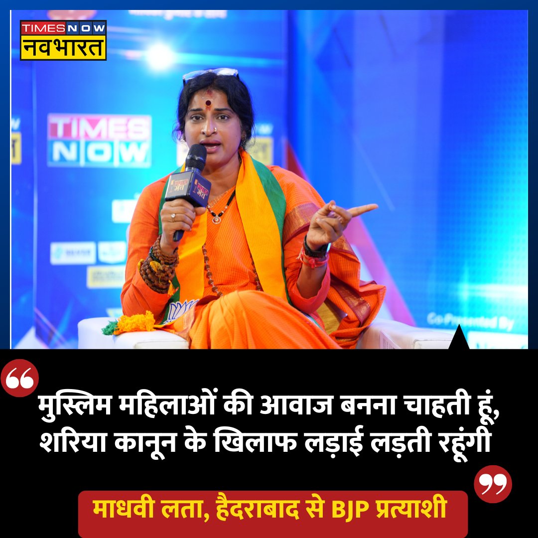 #PublicManchWithMadhaviLatha: 'मुस्लिम महिलाओं की आवाज बनना चाहती हूं, शरिया कानून के खिलाफ लड़ाई लड़ती रहूंगी'- हैदराबाद से BJP प्रत्याशी @kompella_mlatha 

@navikakumar #LokSabhaElections2024 #June4WithNavBharat #JanGanKaMann #Hyderabad #MadhaviLatha #AsaduddinOwaisi…