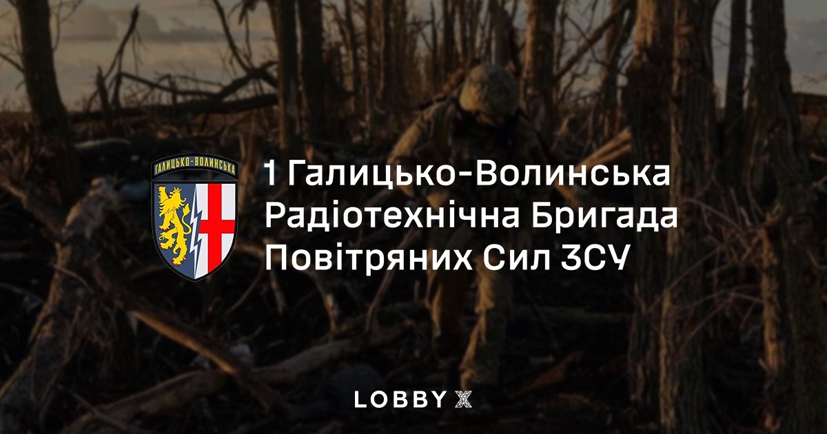 🛡 1 Галицько-Волинська радіотехнічна бригада Повітряних Сил ЗСУ боронить небо заходу України, забезпечує виявлення та супровід повітряних цілей, а також їхнє знищення. Військовослужбовці частини з початку збройної агресії рф проти України беруть участь у відбитті атак…