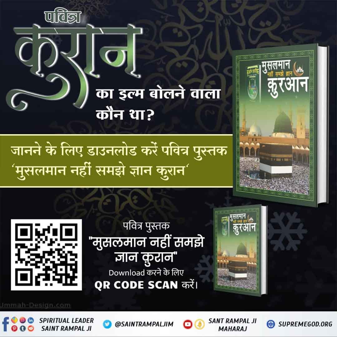 #RealKnowledgeOfIslam Quran nearly give only one message that, express the glory of that Allah Kabir by whose power all this creation is functional. Baakhabar Sant Rampal Ji #SaintRampalJiQuotes