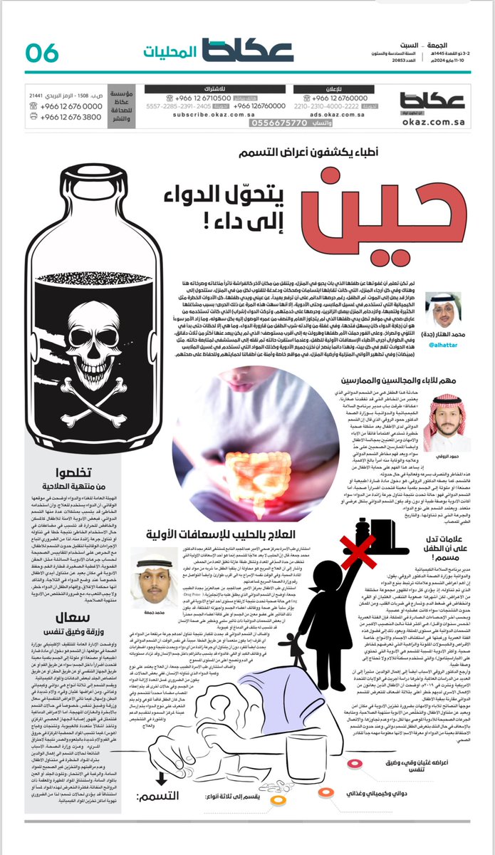 jom3h's tweet photo. مشاركاتي في @okaz عن موضوع التسمم الدوائي https://t.co/8ut7BMkmJn