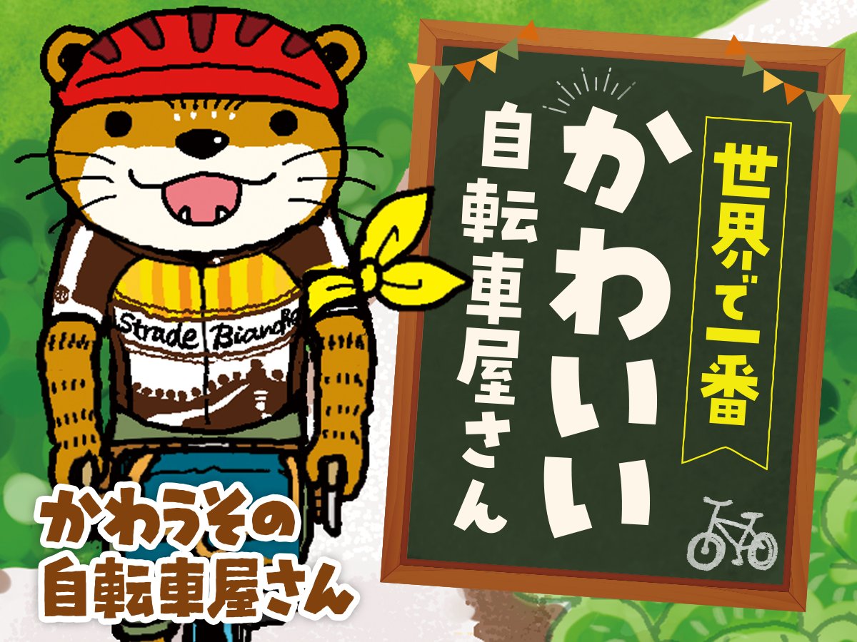 【新連載✨】
こやまけいこ先生
「かわうその自転車屋さん」

ピザ🍕とパンケーキ🥞が美味しい‼
坂の上にあるカフェみたいな🏡
「ストラーデ・ビアンケ」

そこは、かわいい動物達が集う
✨自転車🚲✨のお店で…⁉

https://t.co/ukBUpy0KYb
#COMICFUZ #かわうその自転車屋さん 