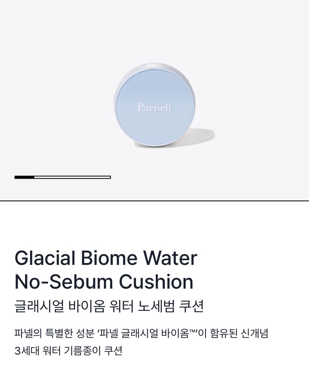 #RT 이벤트

다가오는 여름을 대비하기 위해
제 계정 팔로우+ 이 글 알티해주신 >5분께< 
파넬에서 글래시얼 바이옴 워터 노세범 쿠션을
보내 드립니다 !!

타래로