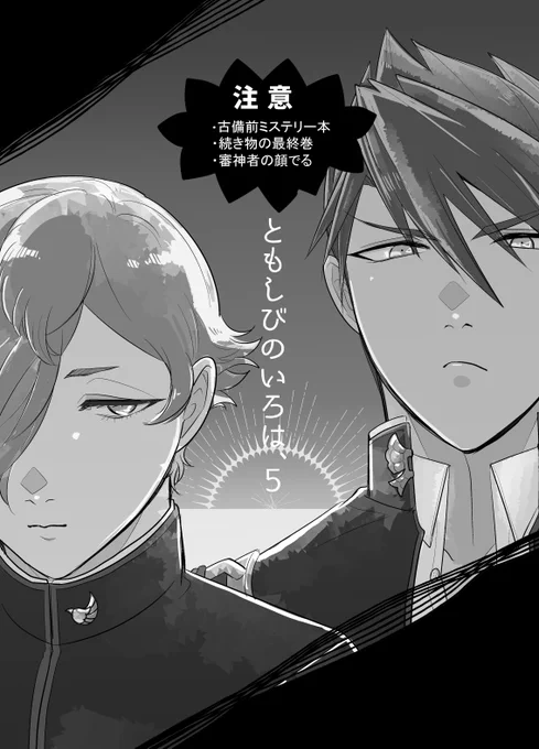 【WEB再録】古備前ミステリー5話(完)
政府の大包平と無愛想な鶯丸が、審神者が自殺した平野藤四郎の本丸に首をつっこむお話(0/8)

※注意:政府刀剣・審神者・本丸等々の独自設定多数です! 