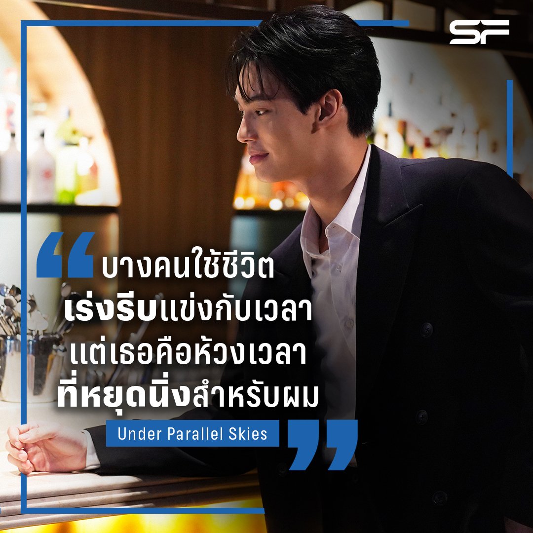 WeLoveSF's tweet photo. 🕛 "เธอคือห้วงเวลาที่หยุดนิ่งสำหรับผม"

#UnderParallelSkies #รักใต้ฟ้าคู่ขนาน 
นำแสดงโดย #วินเมธวิน และ #จาเนลลาซัลวาดอร์
ฉายแล้ววันนี้ ที่ #SFcinema 🍿❤

เช็กรอบ ซื้อตั๋วออนไลน์ที่ : https://t.co/0HJlz626vU
หรือที่แอป SF Cinema : https://t.co/2NIDQU119s

#WinMetawin https://t.co/OCfNK9Ch5x