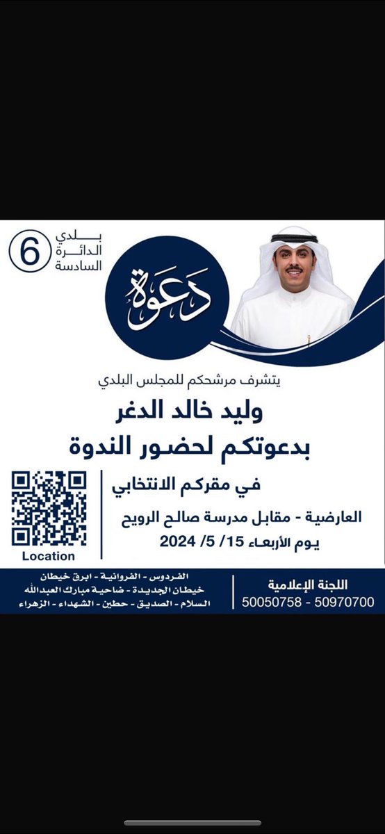 يتشرف مرشحكم للمجلس البلدي
#وليد_خالد_الدغر 
بدعوتكم لحضور الندوة 
في مقركم الانتخابي 
العارضية - مقابل مدرسة صالح الرويح
يوم الأربعاء 15 / 5 / 2024 
<a href="/aldgr/">وليد خالد الدغر</a> 
#مجلس_البلدي_التكميلي_2024