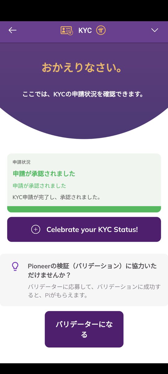 #PiNetwork

え、KYC承認された
今朝申請したところなのに早すぎん？
で、バリデーターって何ですか？
応募すると良いのかな？