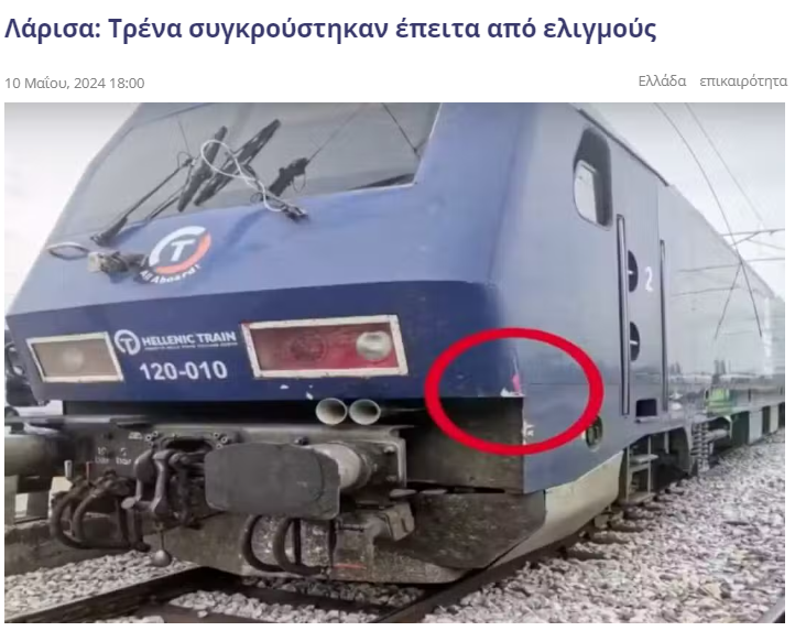 Τα φτιάξανε όλα στο σιδηρόδρομο! 👉Δύο μηχανές τρένων συγκρούστηκαν πριν λίγο στον σιδηροδρομικό σταθμό της Λάρισας, χωρίς ευτυχώς, να τραυματιστεί ο μηχανοδηγός κ οι επιβάτες που επέβαιναν στην αμαξοστοιχία. Στη Λαρισα κιολας! Πηγη: tilestwra.com/larisa-trena-s… Τhanx @secretdoll14