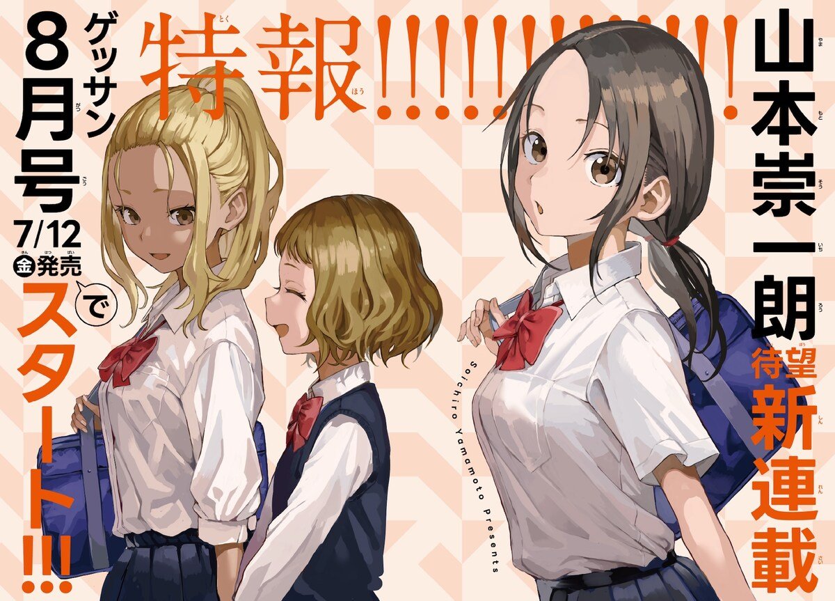 First Look at 'Teasing Master Takagi-san' creator Yamamoto Soichiro's untitled New Manga Series starting in Gessan issue 8/2024 out July 12, 2024! More details will be revealed a later date! Image © Shogakukan, Yamamoto Soichiro