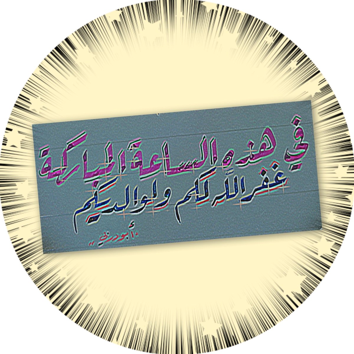 أبو دربي tweet media