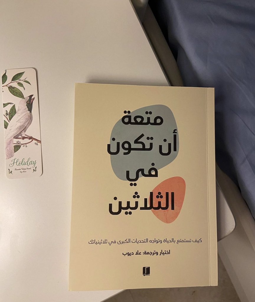 أحلى اقتباسات كتاب متعة أن تكون في الثلاثين سيغير حياتك للأبد :