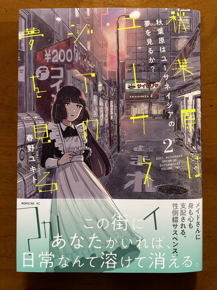 1巻の最後でちょっと驚きの展開を見せた春野ユキトさんの「秋葉原はユーサネイジアの夢を見るか?」②。切なく息苦しい物語ながらも、どこか優しくもある。不思議な感覚で読んでいった(俺だけかな?)。鶴子さんにも何か謎はありそうだし、これはなかなか好きな漫画だぞ。 