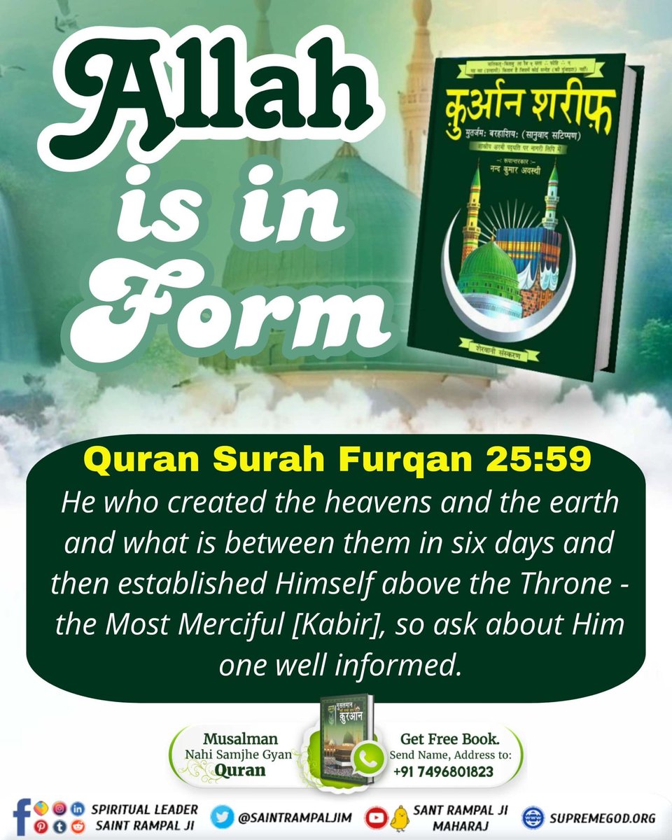 #RealKnowledgeOfIslam अल्लाह साकार है, बेचून नहीं! पवित्र कुरान शरीफ (सुरत फुकार्नि 25, आयत 59) अल्ल्जी खलकस्समावाति वल्अर्ज व मा बैनहुमा फी सित्तति अय्यामिन् सुम्मस्तवा अलल्अर्शि शशि अरर्ह्मानु फस्अल् बिही खबीरन्(कबीरन्)।।