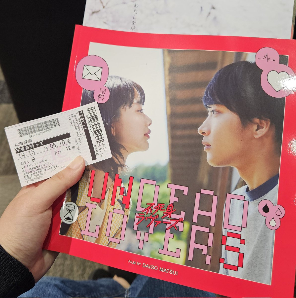 見てきたヨ‼️‼️
「  #不死身ラヴァーズ 」最高やった😭

完全に主人公の目線を描ききってる映画なんです。だんだん没入していく感じよかったな。劇中のギターがハミングバードでテンアゲ！おそろやん😭笑明日というか今日の舞台挨拶の中継楽しみ！！見上愛ちゃん、愛苦しい。青木柚くん、最高。らぶ！