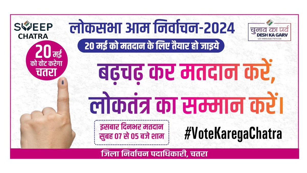 DCChatra's tweet image. 20 मई को मतदान, फिर कोई ज़रूरी काम ।                              
#VoteKaregaChatra
@ceojharkhand   @ECISVEEP