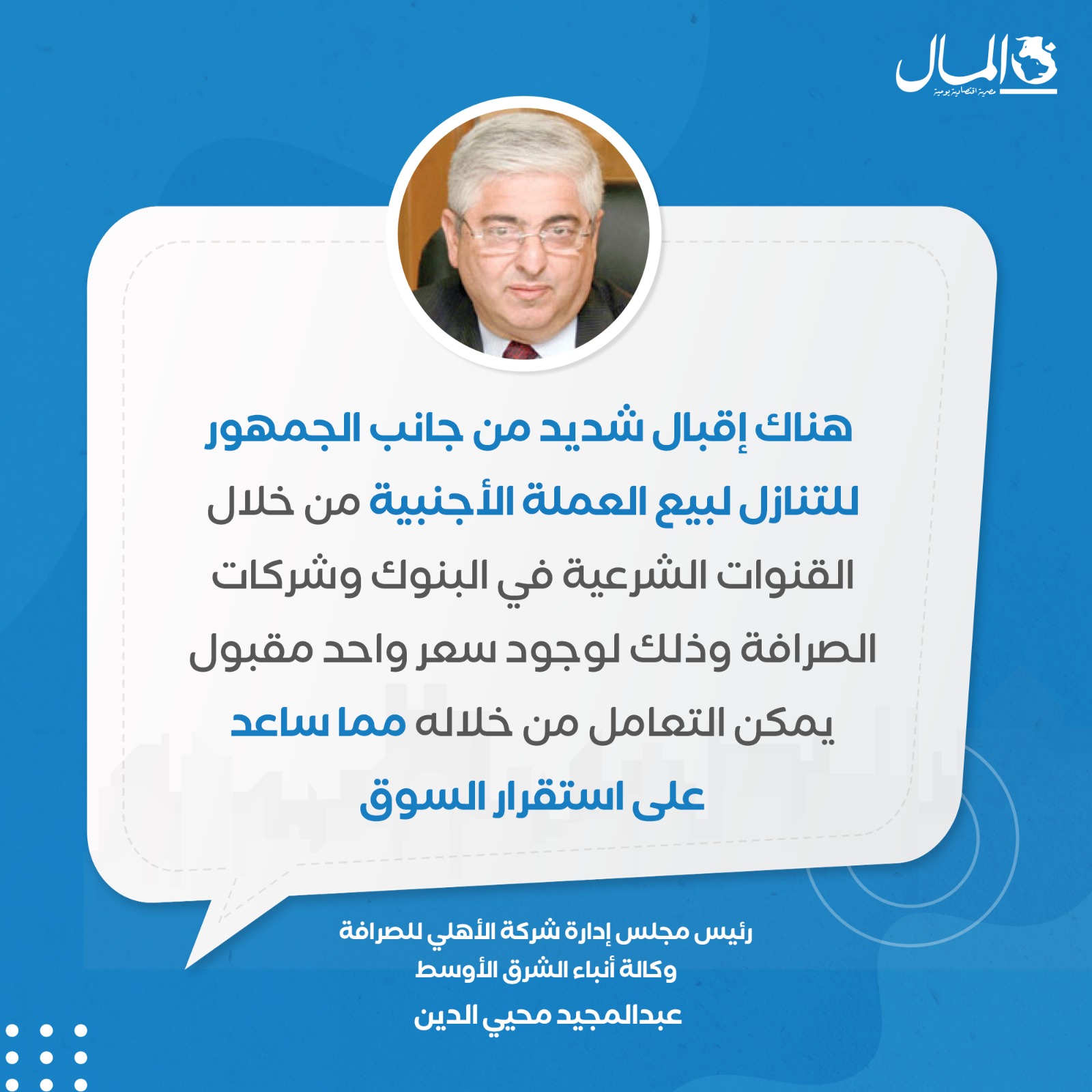 رئيس شركة الأهلي للصرافة: إقبال شديد من المواطنين للتنازل عن العملات الأجنبية 