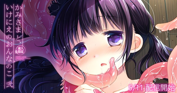 「かみさまと、いけにえのおんなのこ弐」電子版配信開始いたしました!配信開始記念で6/11まで22%オフでちょっとお得になってます～前作「かみさまと、いけにえのおんなのこ」は5/18まで22%オフですので合わせてよろしくお願いします!
https://t.co/xlPB0AtMRx 