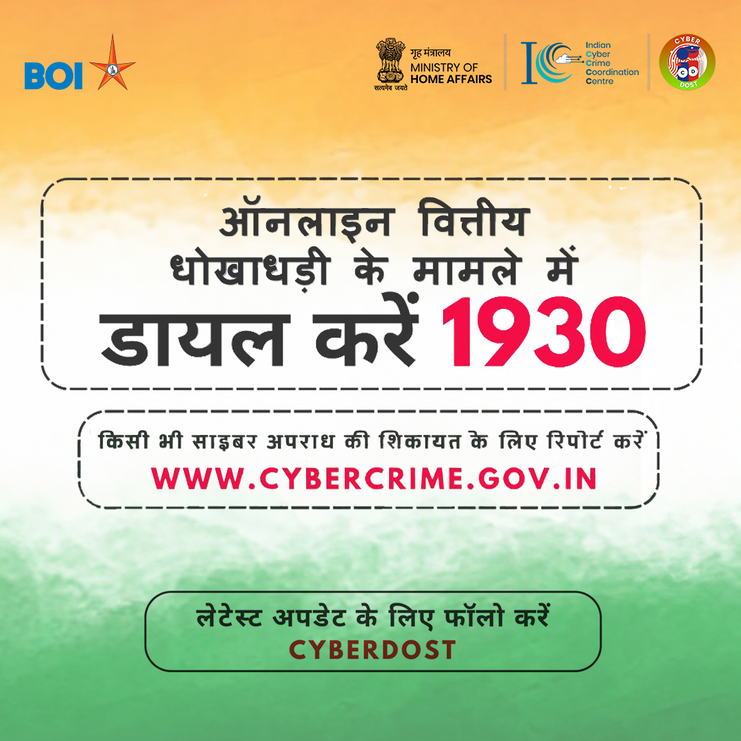 अपनी मेहनत की कमाई को सुरक्षित रखें! ऑनलाइन वित्तीय धोखाधड़ी का शिकार न बनें। सतर्क रहें और किसी भी संदिग्ध गतिविधि की तुरंत रिपोर्ट करें। #BankofIndia #StaySafeOnline #iba @Cyberdost