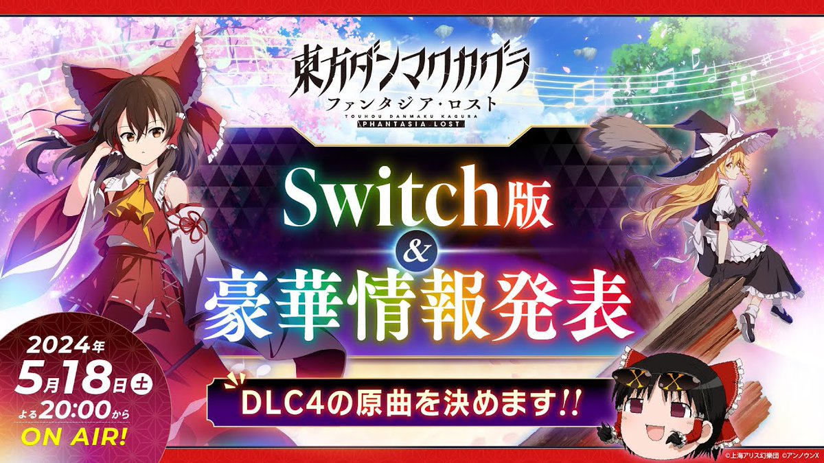 A special live stream will be held from May 18 20:00 JST!

Featuring ZUN, beatMARIO, and the devs!

Information on DLC 3, touchscreen controls, and the Switch version will be revealed, as well as the original ZUN song in DLC 4!

Link: youtube.com/watch?v=TraHXW…
#Touhou #ダンカン