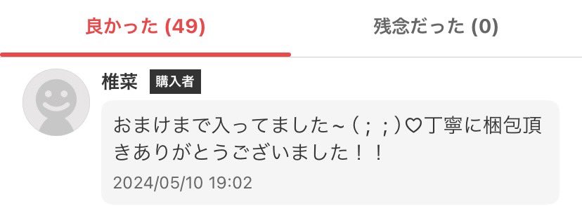 2年前くらいに出品したものがようやく売れた！メッセージかわいい！どういたしまして！！