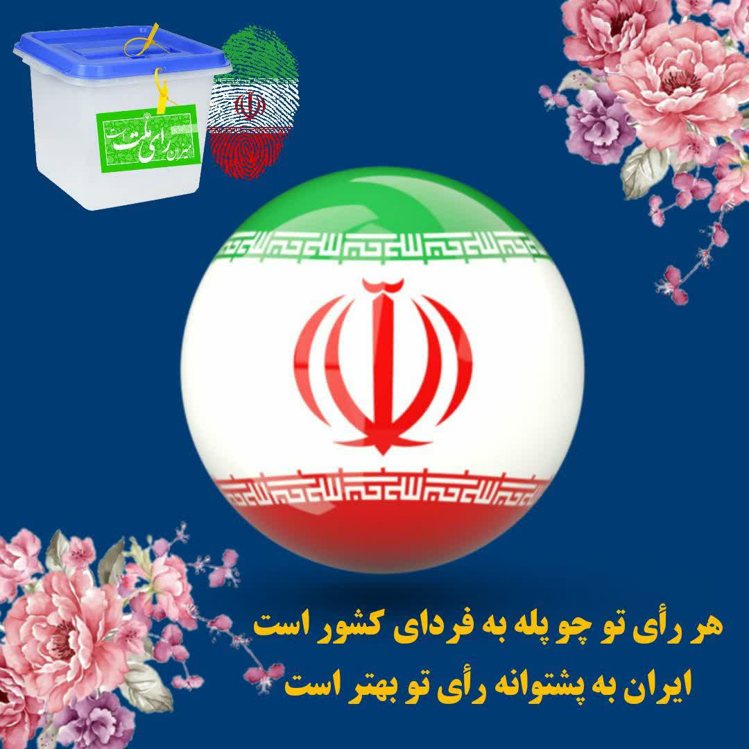 هر رأی تو چو پله به فردایکشور است
ایران به پشتوانه رأی تو بهتر است. 
#رای_میدهم
#شور_خوزستانی