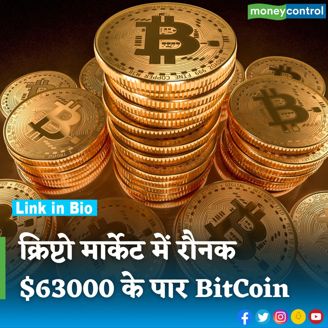 #MarketsWithMC : #crypto मार्केट में आज काफी रौनक है। टॉप-10 के सभी क्रिप्टो ग्रीन हैं और इनमें 17% तक की तेजी है। बिटक्वॉइन की बात करें तो उछलकर यह 63 हजार डॉलर के पार पहुंच गया है।  चेक करें टॉप-10 क्रिप्टो के हाल

hindi.moneycontrol.com/news/business/…

#Bitcoin #business #moneycontrolhindi