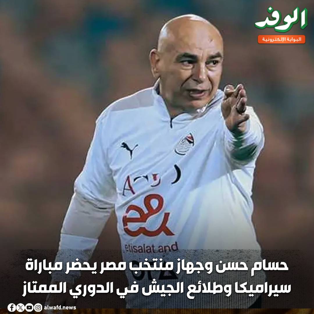 بوابة الوفد| حسام حسن وجهاز منتخب مصر يحضر مباراة سيراميكا وطلائع الجيش في الدوري الممتاز 