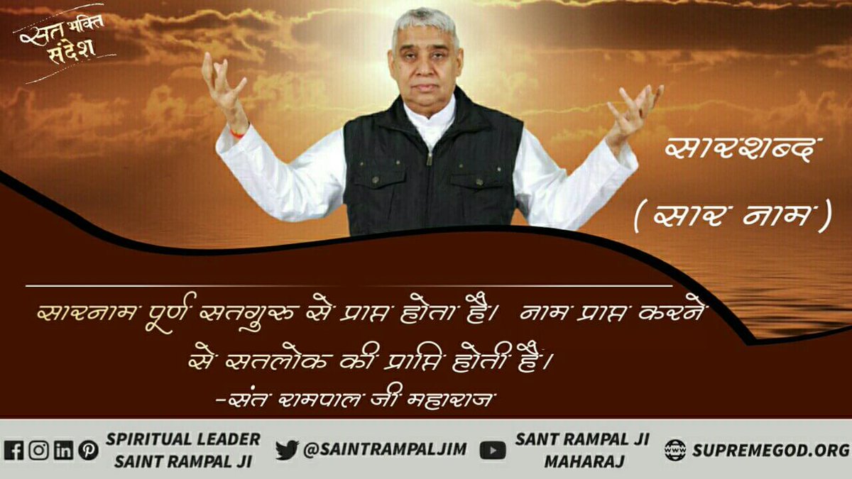 #GodNightFriday

सारनाम पूर्ण सतगुरु से प्राप्त होता है। नाम प्राप्त करने से सतलोक की प्राप्ति होती है।

अधिक जानकारी के लिए अवश्य देखें साधना चैनल शाम 07:30 बजे।