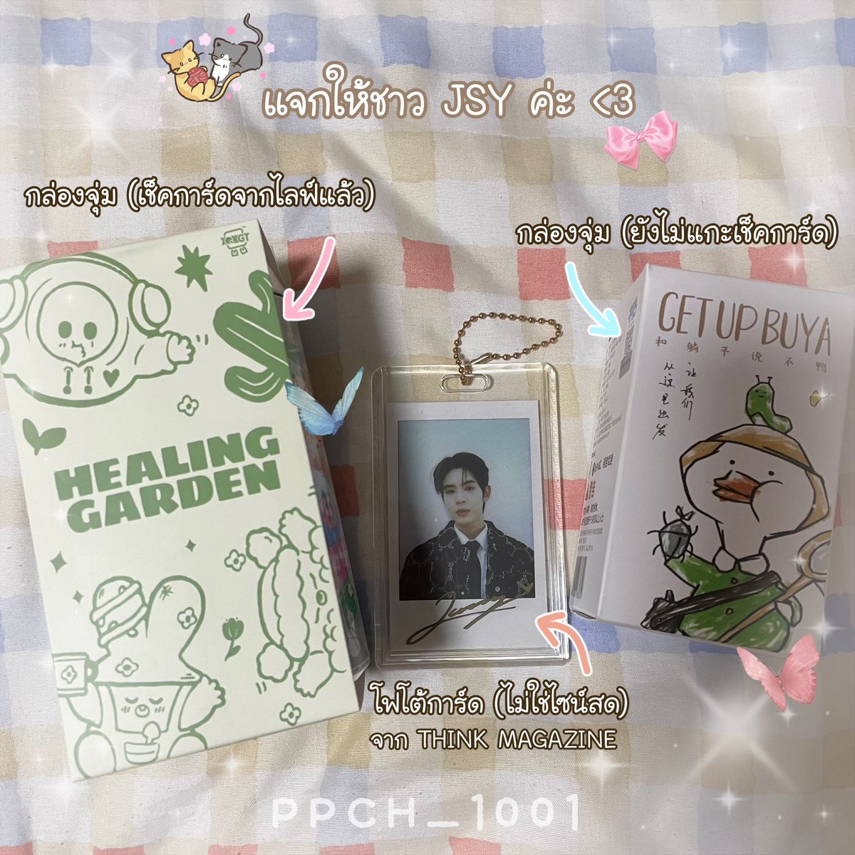 (rt) {ขอบนไว้นะคะ 🥹}

ถ้าได้ถ่ายรูป 1:1 กับคุณศุศุ แจกทั้งหมดนี้ให้ชาว #JSY 1 คนค่ะ (สุ่มจาก rt อันนี้เยย)

🌼 photocard JS จาก Think Magazine 1 ใบ (ตัวอะคริลิค/โซ่ไข่ปลา เค้าใส่เพิ่มให้🤏🏻)

🌼 กล่องจุ่ม 2 กล่อง
(เช็คการ์ดมาแล้ว 1 /อีกกล่องยังไม่ได้แกะ)
