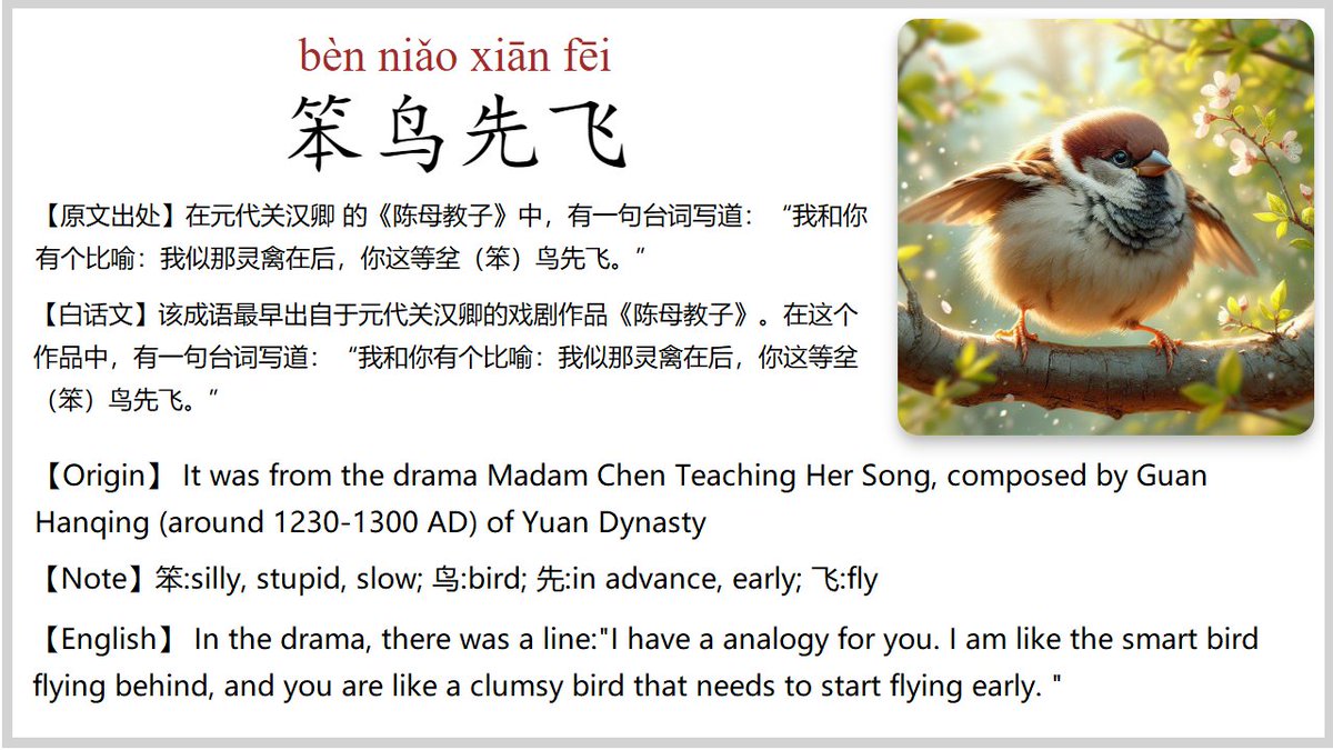 #Daily_zhongwen #Chinese_Idioms The story of Chinese Idiom 笨鸟先飞 bèn niǎo xiān fēi A slow bird should make an early start. To be noted, all the amazing images used in the Chinese Idioms cards are generated by AI. Cheers!