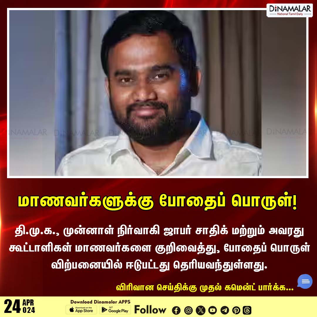 @news7tamil இதே சோதனைய சாபர் சாதிக் வீடு அலுவலகம் னு பண்ணீருந்தீங்கனா..!! தமிழக மாணவர்கள் இளைஞர்கள் இளம்பெண்கள் னு எல்லாரையும் காத்து நல்வழி படுத்தீருக்கலாம்..!??? 🤔🤔🤔🤔🤔