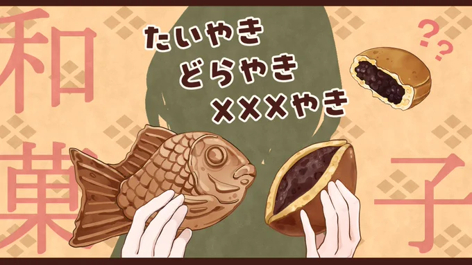 たい焼き・どら焼き・回転焼き(今川焼?大判焼き?それとも…?)が食べられるイラスト素材です!(ご使用の際は、リポスト or フォロー頂けましたら嬉しいです)#VTuberAssets#しぐたそざい#しぐれのキッチン 