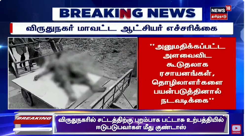 #BREAKING சட்டத்திற்கு புறம்பாக பட்டாசு உற்பத்தியில் ஈடுபடுபவர்கள் மீது குண்டர் சட்டம் பாயும்- விருதுநகர் மாவட்ட ஆட்சியர் எச்சரிக்கை #News18tamilnadu