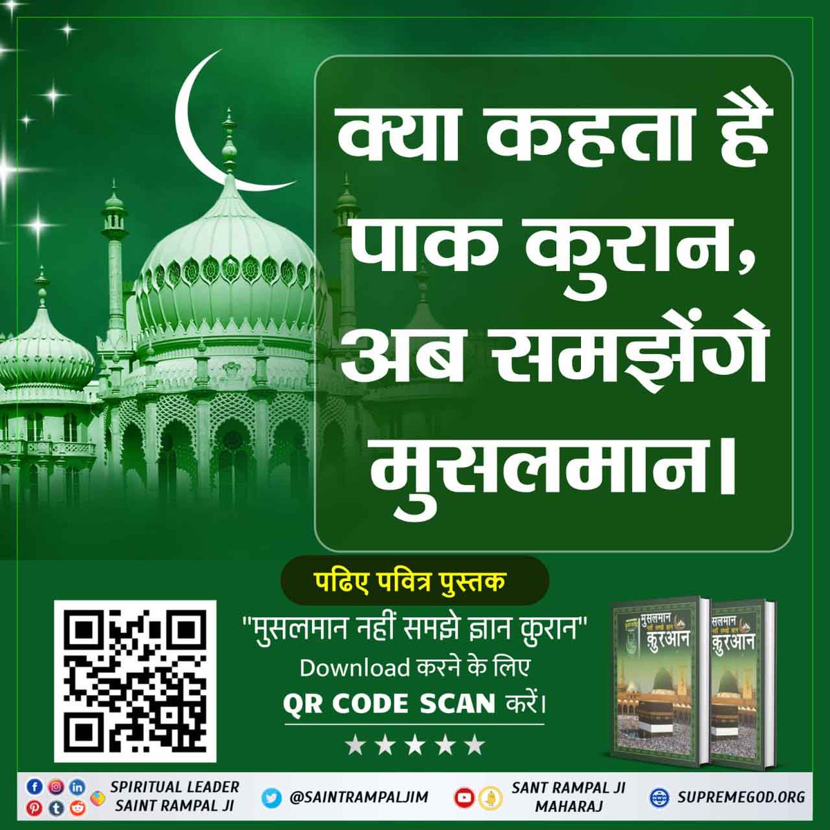 #RealKnowledgeOfIslam प्रश्न 3 : क्या इस्लाम में मांस के सेवन की अनुमति है? जानने के लिए पढ़ें पवित्र पुस्तक 'मुसलमान नहीं समझे ज्ञान कुरान' पवित्र पुस्तक 'मुसलमान नहीं समझे ज्ञान कुरान' की PDF डाउनलोड करने के लिए QR Code Scan करें Baakhabar Sant Rampal Ji