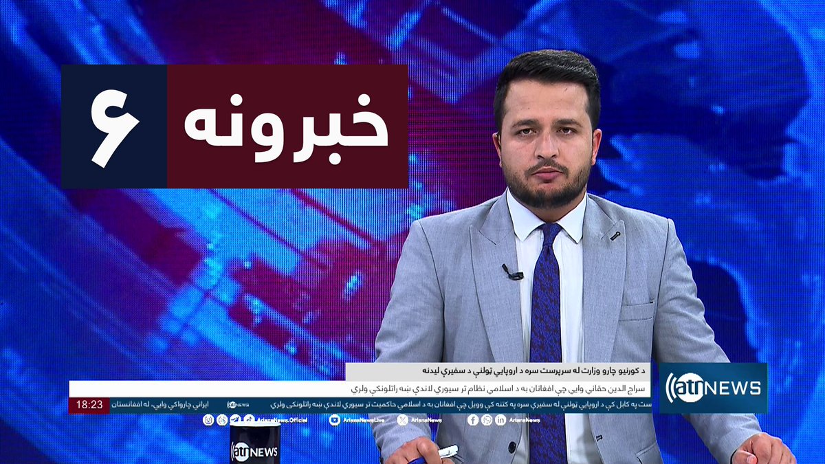 Ariana News 6pm News: 10 May 2024 
آریانا نیوز: خبرهای پشتو ۲۱ ثور ۱۴۰۳

WATCH NOW: youtu.be/UQcZlecJ0Hs

#ArianaNews #DailyNews #AfghanNews #AfghanistanNews #InternationalNews #Sport #ATNNews #ATN #6PMNews #MainBulletin #NewsBulletin #PashtoBulletin #Afghanistan