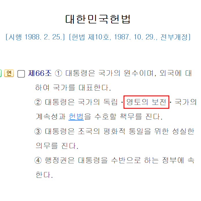 RT 필수!] 명백한 "윤석열 탄핵사유"입니다!
대한민국 헌법 제66조 2항 : 대통령은 국가의 독립, "영토의 보전", 국가의 계속성과 헌법을 수호할 책무를 진다.