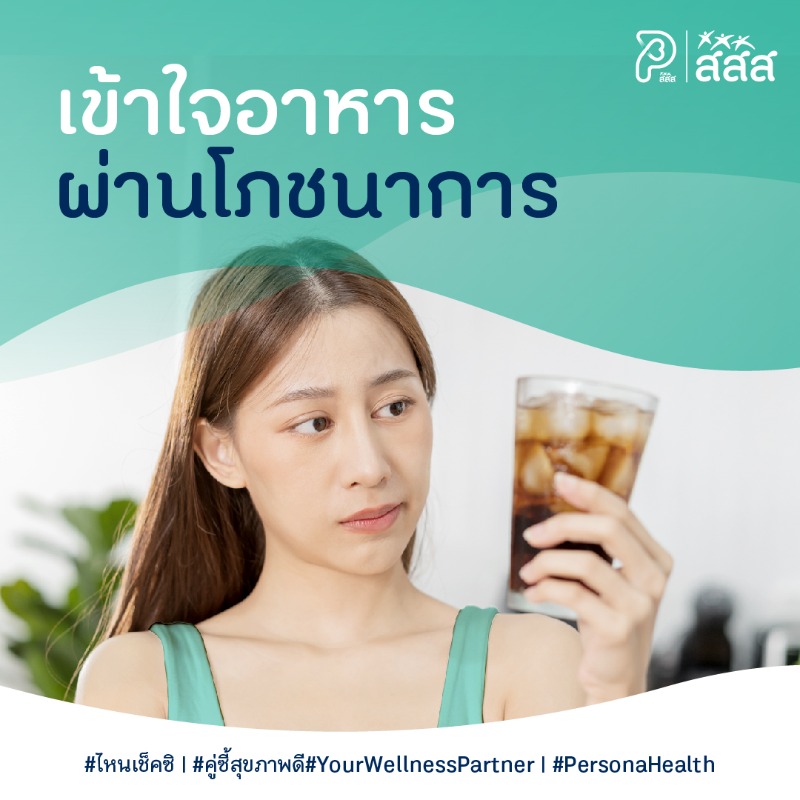 PersonahealthTH's tweet photo. สุขภาพดีง่าย ๆ เริ่มจากการอ่านฉลากโภชนาการ
https://t.co/lFGETgAvLw 
อย่าลืมดาวน์โหลด Persona Health เพื่อให้การติดตามพฤติกรรมสุขภาพง่ายขึ้น

​​iOS : https://t.co/G85lHzj3sf 
Android : https://t.co/QtZofguXfJ 

#ไหนเช็คซิ #คู่ซี้สุขภาพดี #YourWellnessPartner #PersonaHealth