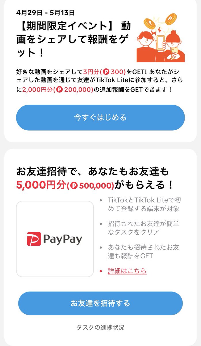🚩Tiktok Lite キャンペーン 

🎁特別ギフト最大5600円！ 〜4月20日(月)0:00
✅通常5000円！ 〜4月21日(火) 0:00

その他　シェアキャンペーン！