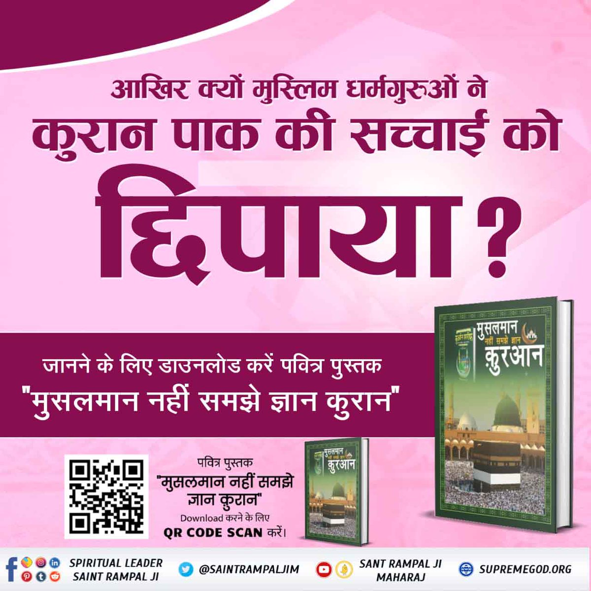 #RealKnowledgeOfIslam तौरेत, जबूर, इंजील व कुरान शरीफ किस खुदा की ओर संकेत कर रहे हैं? पवित्र पुस्तक 'मुसलमान नहीं समझे ज्ञान कुरान' की PDF डाउनलोड करने के लिए QR Code Scan करें। Baakhabar Sant Rampal Ji