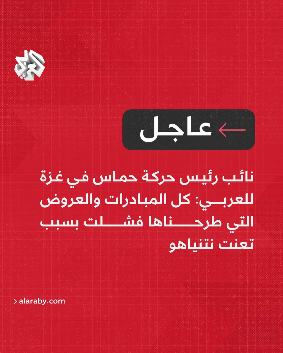 #عاجل | نائب رئيس حركة حماس في #غزة للعربي: 📌 كل المبادرات والعروض التي طرحناها فشلت بسبب تعنت نتنياهو 📌نريد التهدئة وتحقيق صفقة تبادل حقيقية لكن نتنياهو يريد استمرار الحرب 📌نتنياهو يريد استمرار الحرب لتحقيق أهدافه الشخصية وأطماعه السياسية 📌قوات الاحتلال مصرة على مواصلة حرب…