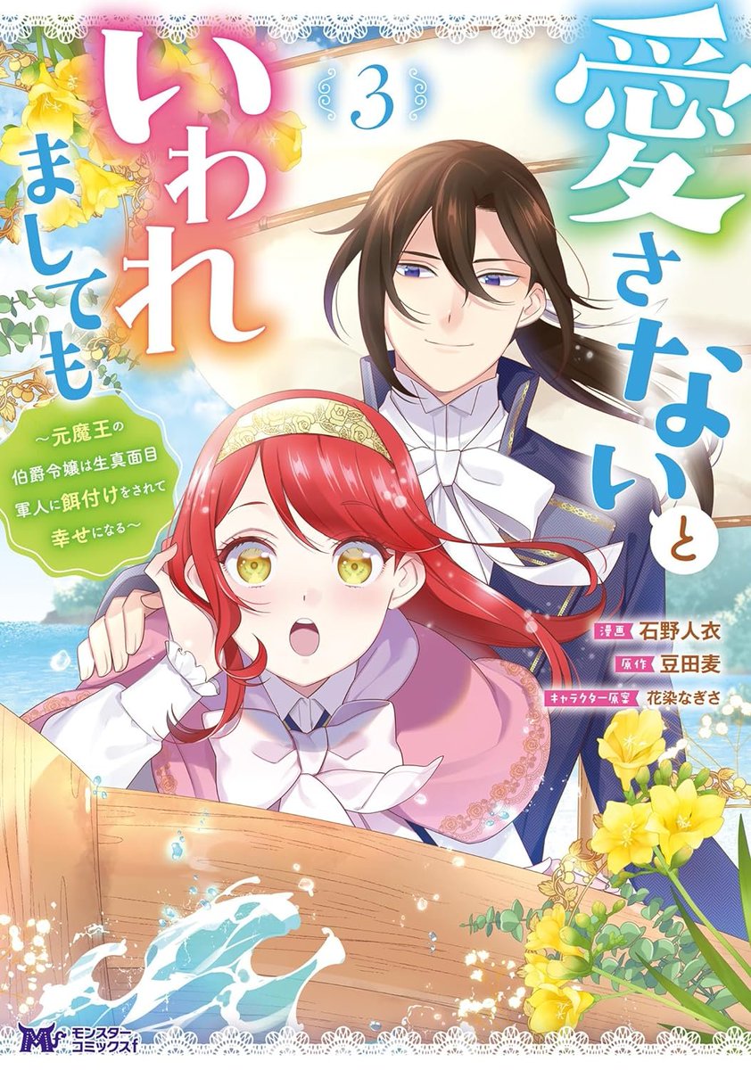Fantasy Romcom 'Even If You Don't Love Me - The Former Demon Lord Countess Finds Happiness Being Fed by Her Serious Soldier Husband' LN Manga Adaptation vol 3 by Mameta Mugi, Ishida Toi, Hanazome Nagisa Fantasy Romcom about a former demon lord reincarnated as the oppressed…