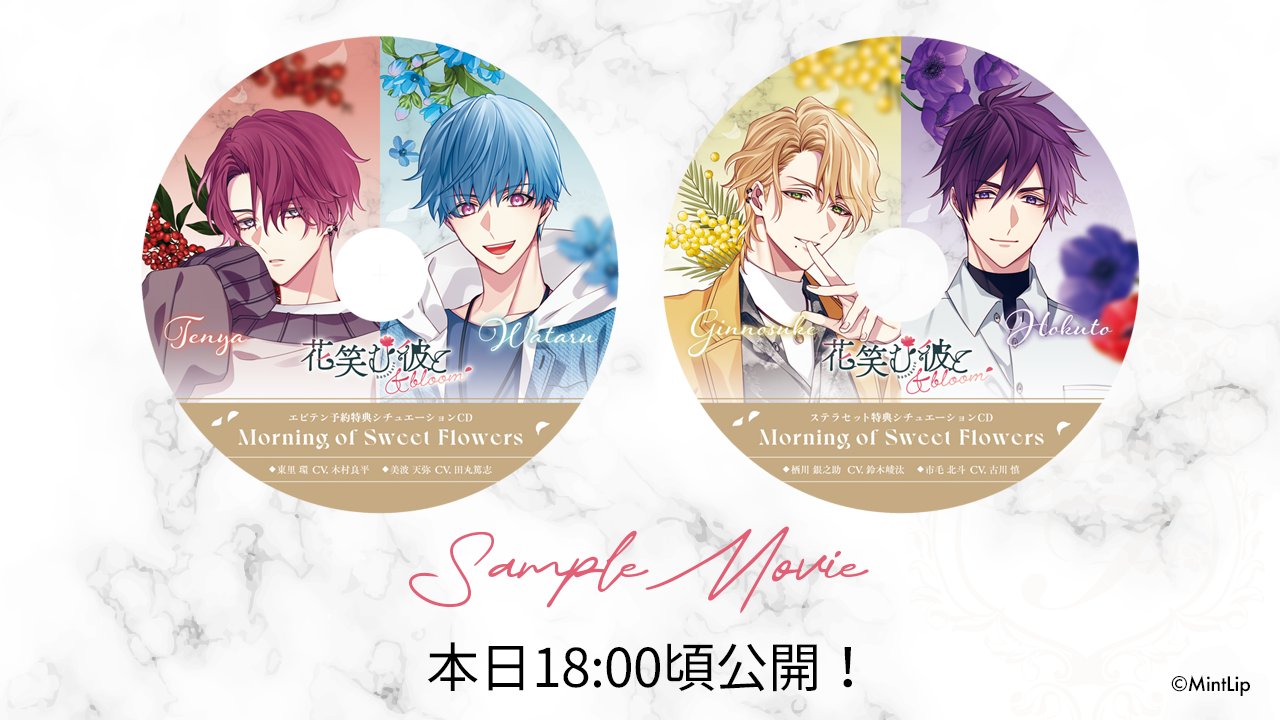 花笑む彼と CD 美波天弥 特典 ドラマCD 乙女ゲーム 花笑む彼と & bloom エビテン 特典 ドラマCD 東里環 美波天弥