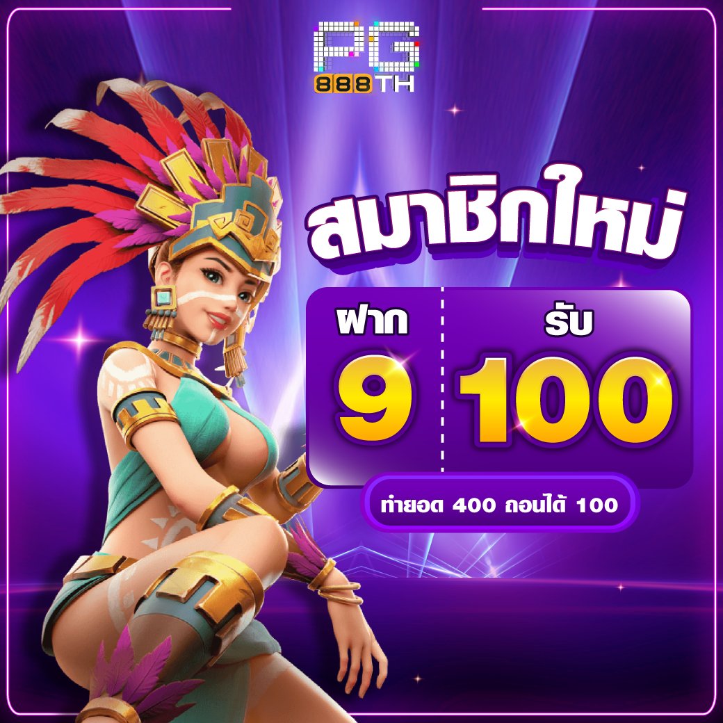 🧧#โปรทุนน้อยมาแรง 
♻️รีทวิต❤️หัวใจ

✨ฝาก 9 รับ 100  ไม่ต้องทำกิจกรรมใดๆ
✅ทำยอด 400 ถอนได้ 100  ซื้อฟรีสปินได้
 
🌈 ทางเข้า ~> lin.ee/kfZUx9N

 #ฝาก10รับ100 #9รับ100  #สล็อต #โปร9รับ100 #10รับ100 #โปรทุนน้อยล่าสุด #เว็บตรง #pgslot #pg888slot #โปรทุนน้อย #สูตรสล็อต