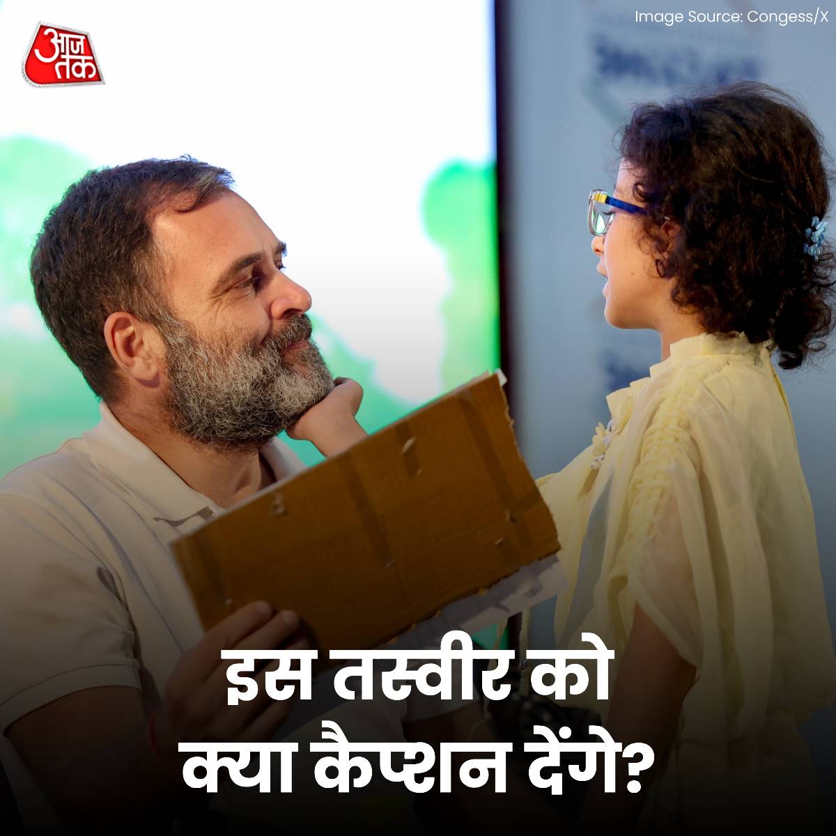 नन्ही बच्ची और कांग्रेस नेता राहुल गांधी की इस तस्वीर को क्या कैप्शन देंगे आप?

#CaptionThis #RahulGandhi #Congress #LokSabaElections2024 #ATYourSpace