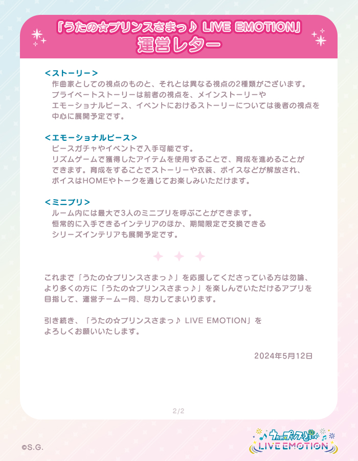 【お知らせ】 「うたの☆プリンスさまっ♪ LIVE EMOTION」のリリースへ向けて、 運営レターを公開いたしました。 #ライエモ