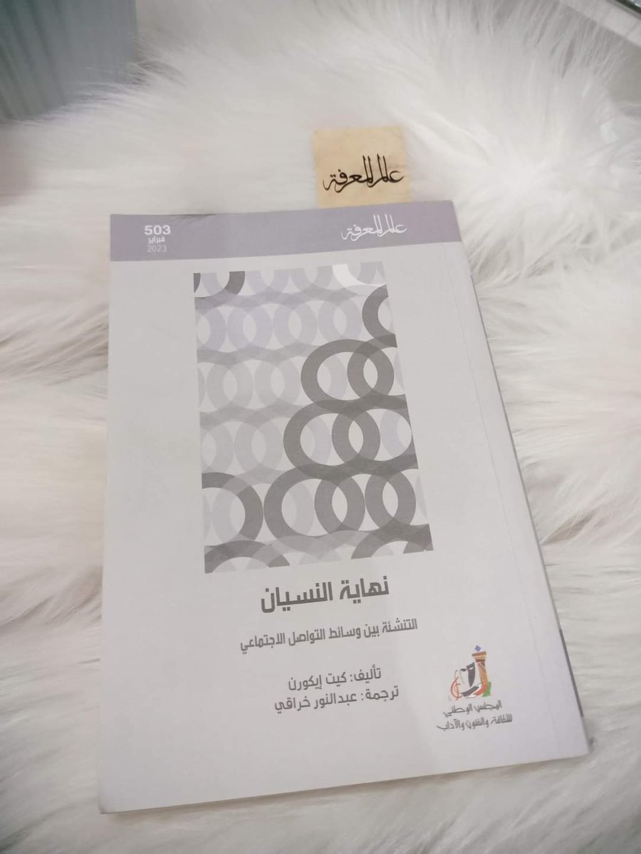 كتاب صغير الحجم تناول مواضيع هامة  
-الطفولة ماقبل ظهور وسائل التواصل الاجتماعي ومابعدها وتأثيرها على الأطفال و نشأتهم وتأثيرها علي العلاقات بين أفراد العائلة 
-الذكريات الموثقة والتي نحفظها باستمرار علي أجهزتنا ومنصات التواصل قد تكون لها آثار سلبية 
-النسيان وحق الناس في أن...