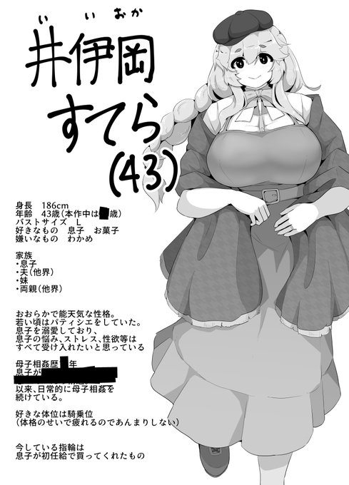 母の日にpixiv等に9ページくらいの母子相姦漫画を投稿するのですが、登場するお母さんのプロフです。昔作ったやつから割と変えたうえで名前つけました。黒塗りの所は本番投稿では消えます。よろしくお願いします。
名前の元ネタはイオカステー。 