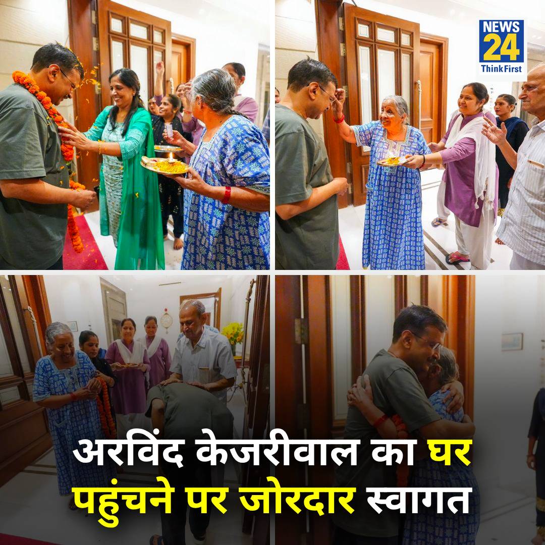 दिल्ली के मुख्यमंत्री अरविंद केजरीवाल के घर पहुंचने पर परिवार के सदस्यों ने उनका जोरदार स्वागत किया @ArvindKejriwal @RahulGandhi @AamAadmiParty @SanjayAzadSln @priyankagandhi #arvindkejriwal #ArvindKejriwalBail #INDIAAlliance