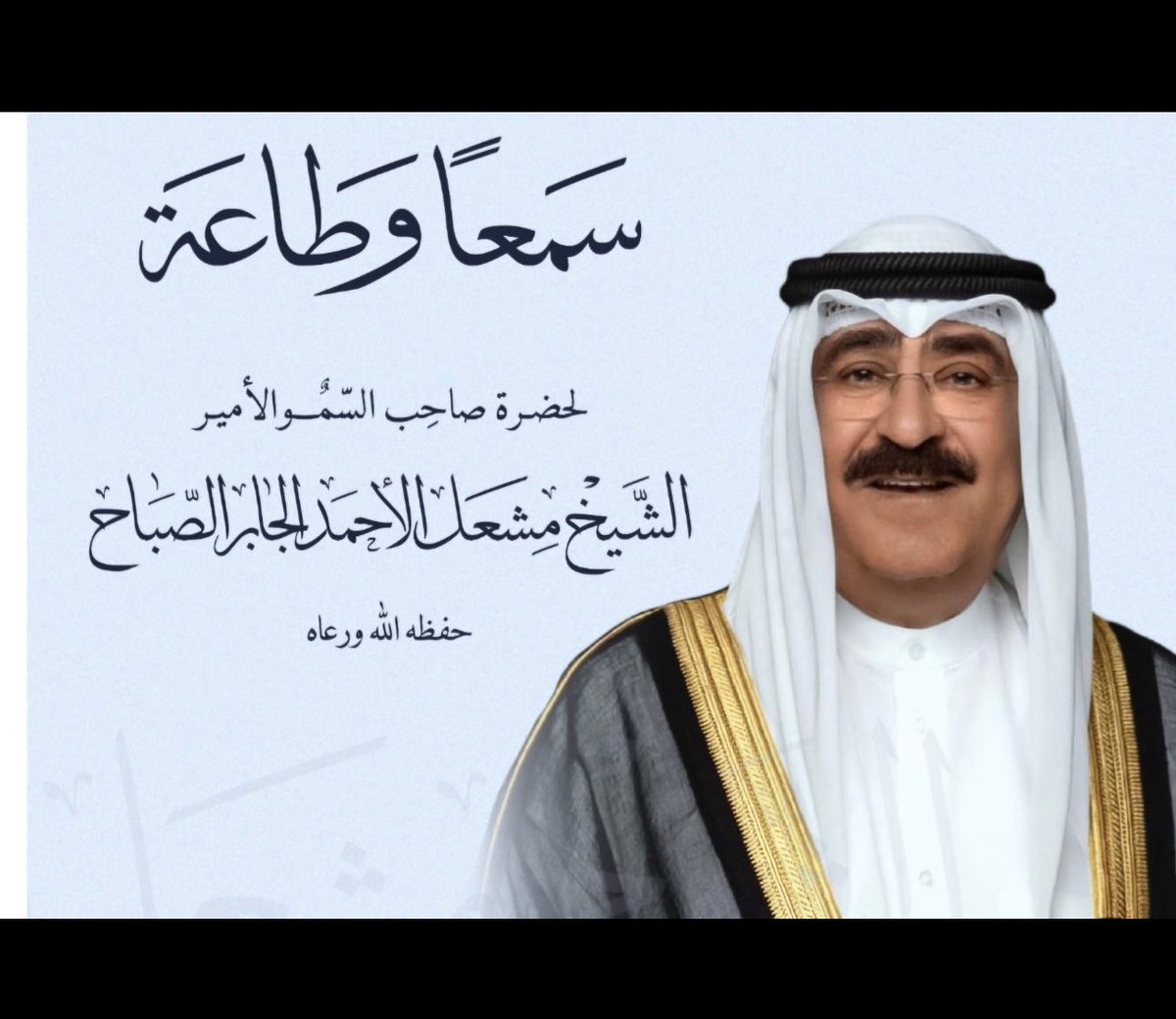 mohdAlsub3e's tweet photo. #سمعاً_وطاعة  
#الشيخ_مشعل_الأحمد_الجابر_الصباح https://t.co/jLZgmLtbfy