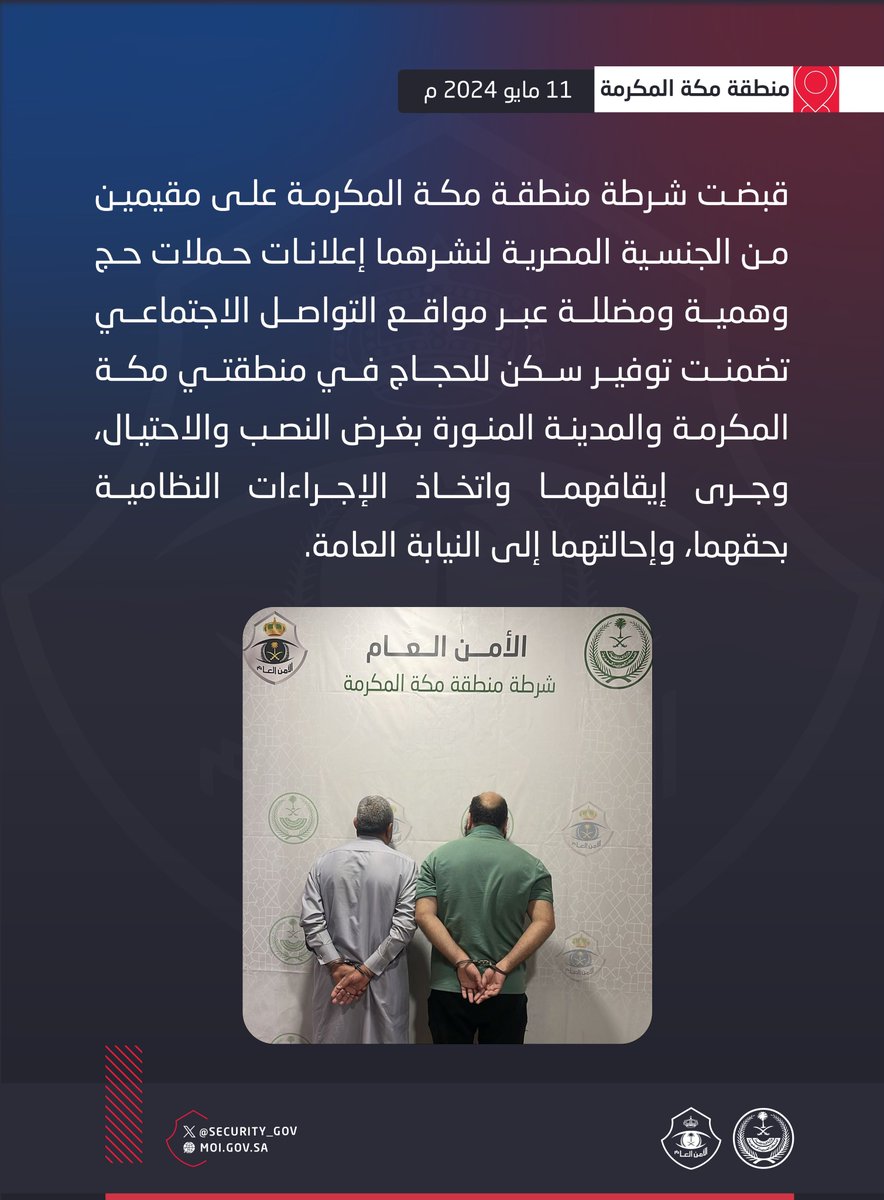 شرطة منطقة مكة المكرمة تقبض على مقيمين لنشرهما إعلانات حملات حج وهمية ومضللة بتوفير سكن للحجاج بغرض النصب والاحتيال